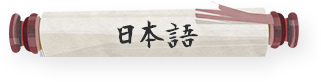 日本語