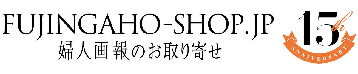 婦人画報のお取り寄せのおせち