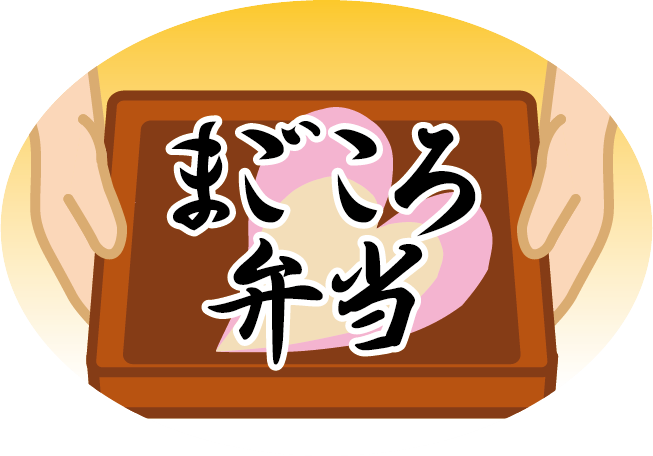 まごころ弁当