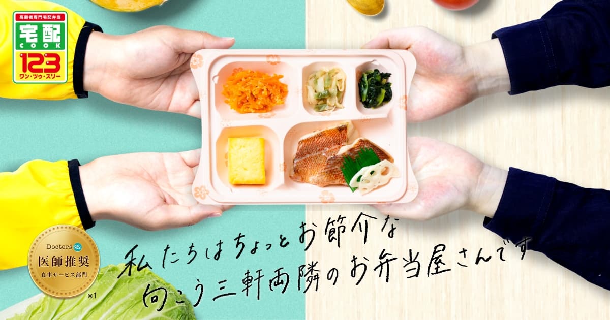 宅配クック123