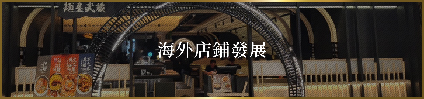 海外店舗募集
