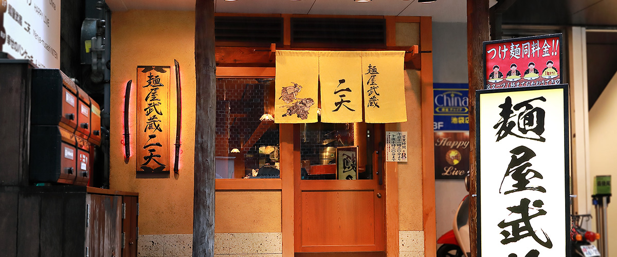池袋 麺屋武蔵 二天|麺屋武蔵