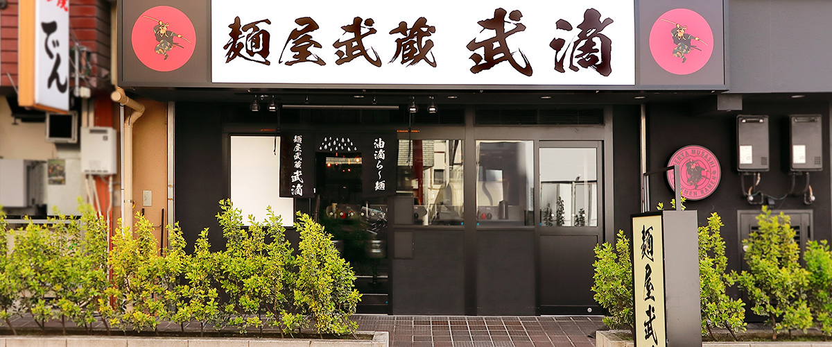 蒲田 麺屋武蔵 武滴 麺屋武蔵