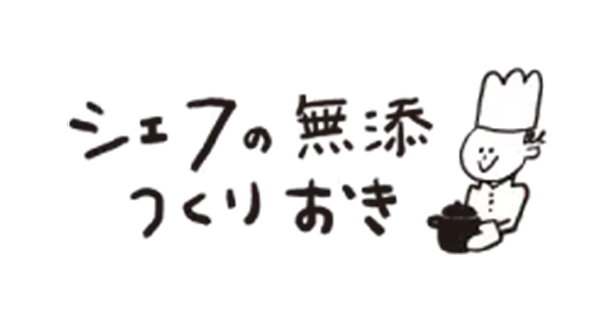 シェフの無添つくりおき