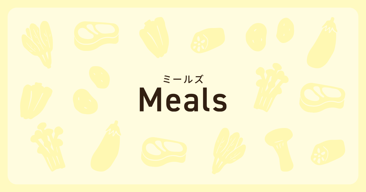 meals（ミールズ）