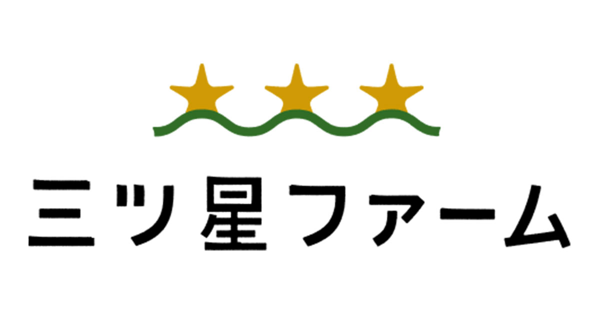 三ツ星ファーム