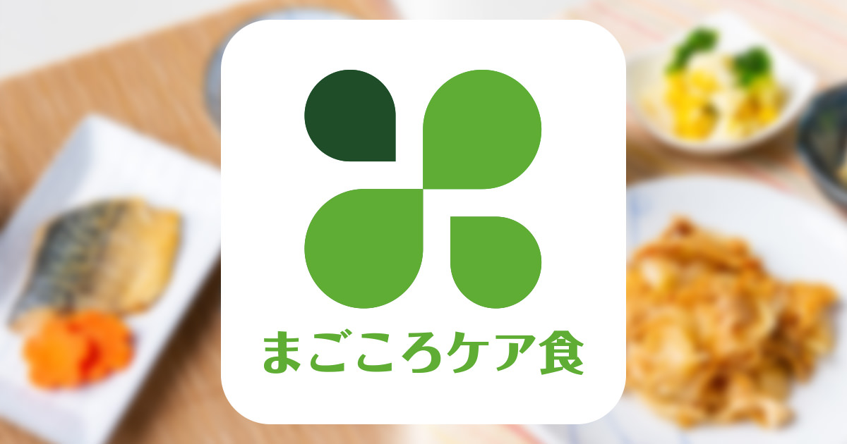 まごころケア食