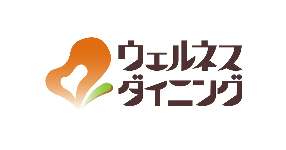 ウェルネスダイニング
